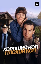 Хороший коп, плохой коп