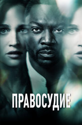 Правосудие (2019)