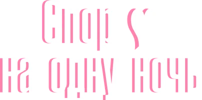 Шортс Спор на одну ночь смотреть онлайн