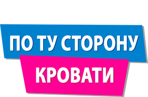 Фильм По ту сторону кровати