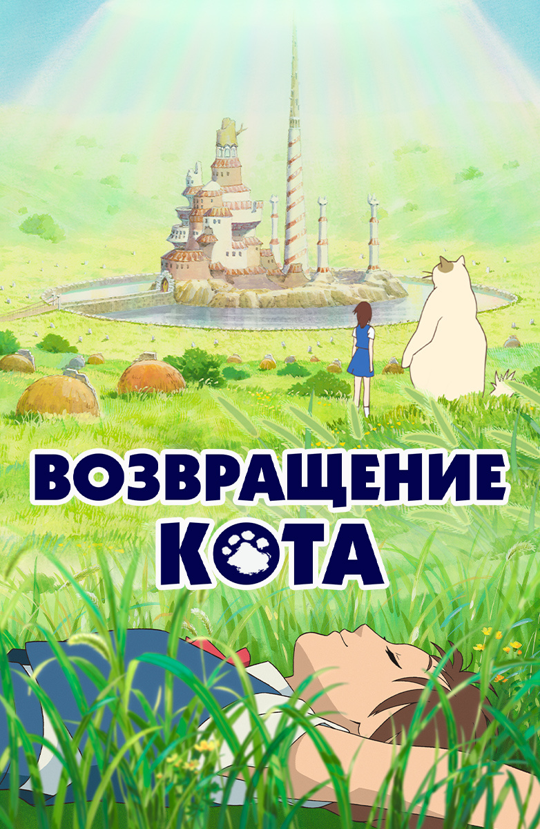 Возвращение кота (Мультфильм 2002) смотреть онлайн бесплатно трейлеры и  описание