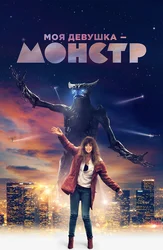 Моя девушка – монстр