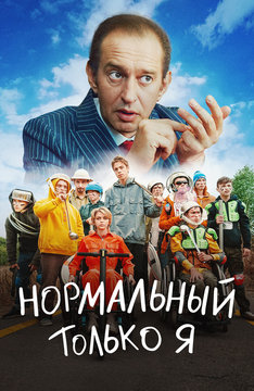 Нормальный только я
