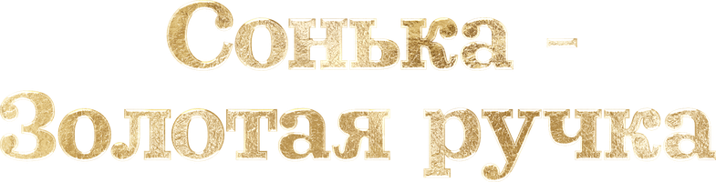 Сонька - Золотая Ручка
