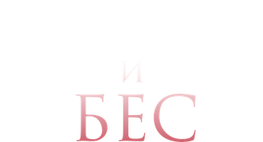 Фильм Монах и бес