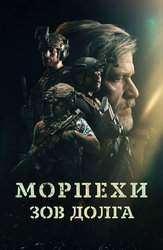 Морпехи. Зов долга