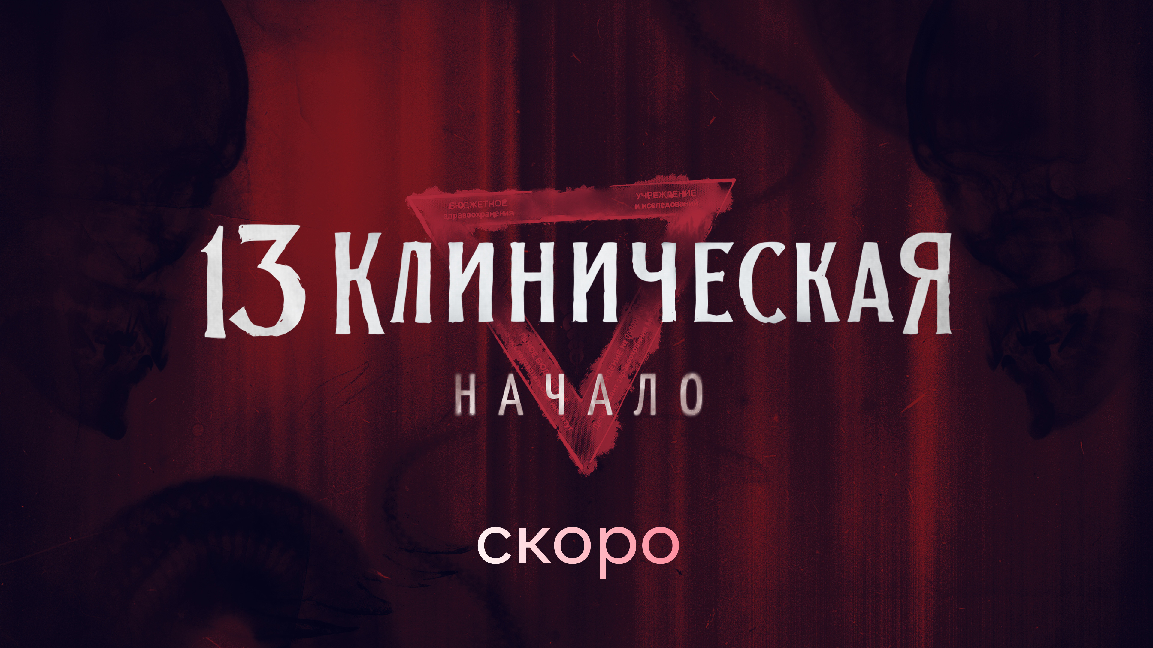 13 Клиническая. Начало смотреть онлайн бесплатно трейлеры и описание