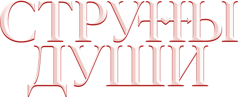 Струны души