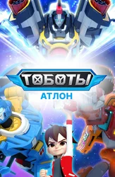 Тоботы. Атлон