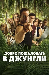 Добро пожаловать в джунгли