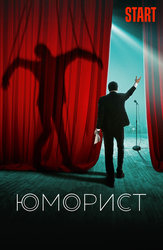 Юморист