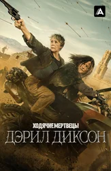 Ходячие мертвецы: Дэрил Диксон