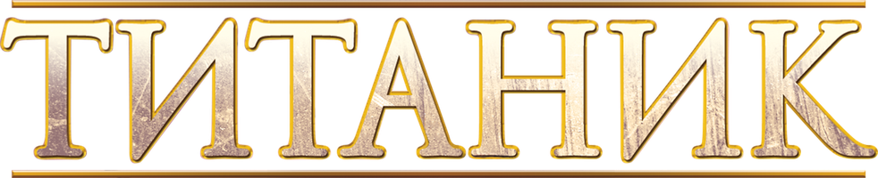 Фильм Титаник