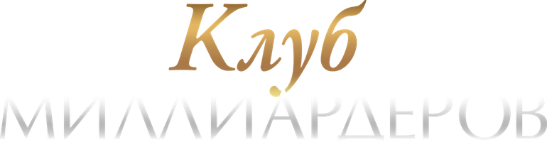 Клуб миллиардеров (Фильм 2018)