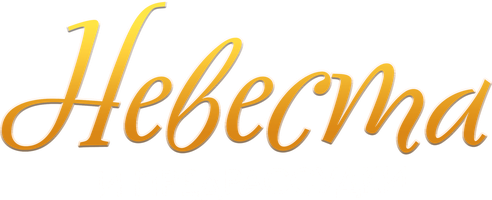 Фильм Невеста и предрассудки