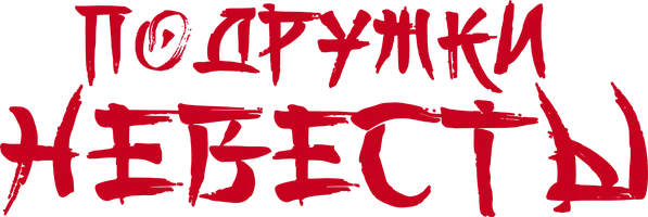 Сериал Подружки невесты смотреть онлайн