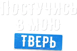 Фильм Постучись в мою Тверь смотреть онлайн