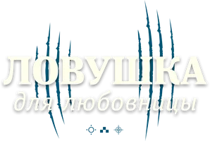 Шортс Ловушка для любовницы смотреть онлайн