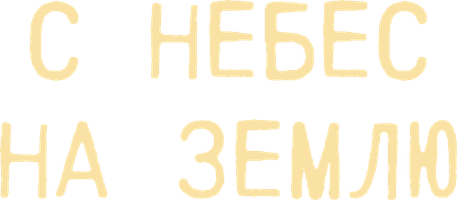 С небес на землю