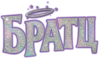 Мультфильм Братц смотреть онлайн