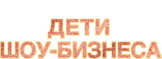 Дети шоу-бизнеса (Фильм 2020)