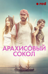 Арахисовый сокол