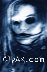 Страх.com