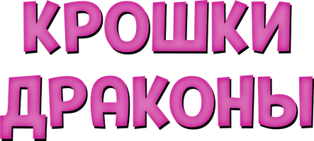 Мультфильм Крошки драконы смотреть онлайн