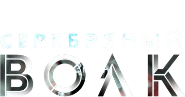 Сериал Серебряный волк смотреть онлайн