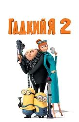 Гадкий я 2