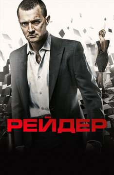 Рейдер