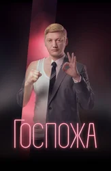 Госпожа