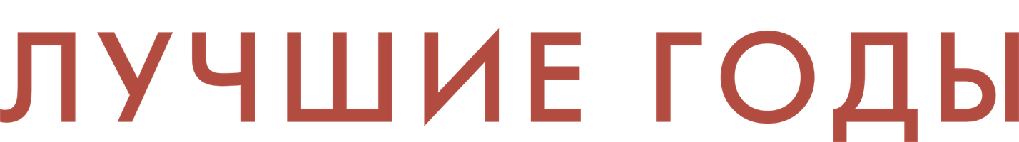 Фильм Лучшие годы