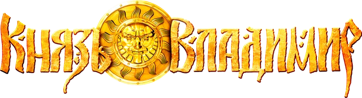 Мультфильм Князь Владимир смотреть онлайн