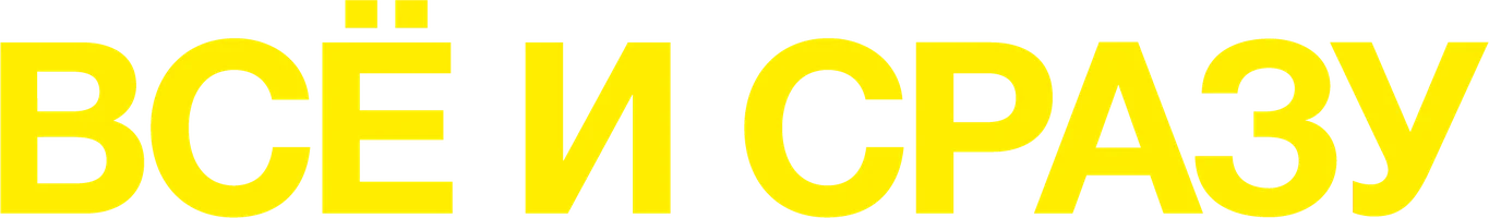 Фильм Всё и сразу смотреть онлайн