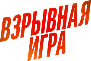 Взрывная игра (Фильм 2022)