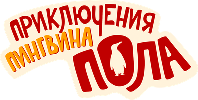 Приключения пингвина Пола (Фильм 2024)