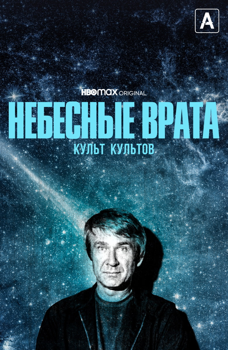 Небесные врата: культ культов постер