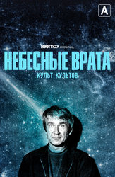 Небесные врата: культ культов