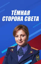 Nurning qorong'u tomoni