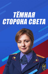 Темная сторона света