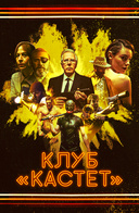 Клуб «Кастет»