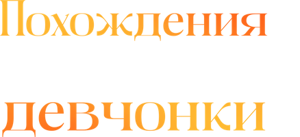 Похождения скверной девчонки 1 сезон 7 серия - Свобода