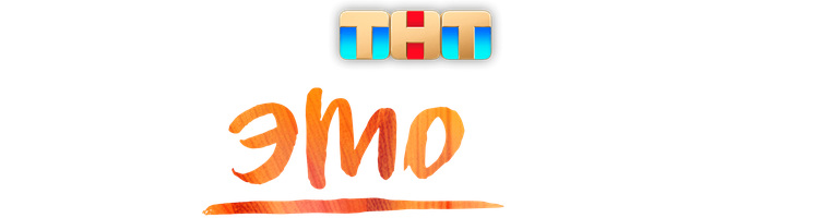 Про это самое