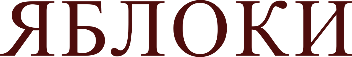 Фильм Яблоки