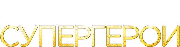 Фильм Супергерои