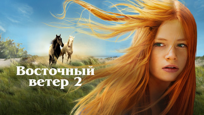 Постер Восточный ветер 2