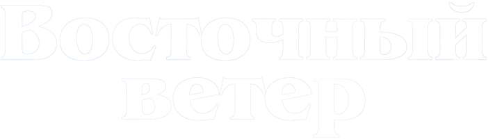 Фильм Восточный ветер