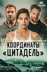 Координаты "Цитадель"