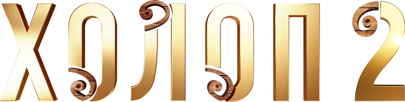 Холоп 2 (Фильм 2024)